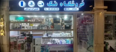 فروشگاه لوازم جانبی و کامپیوتر تک