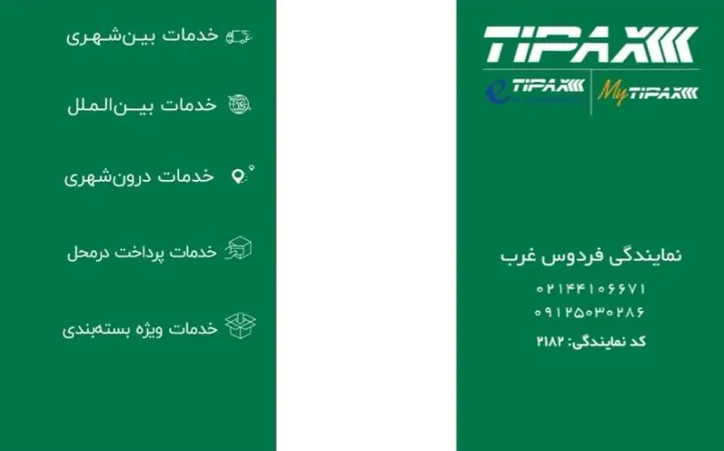 تیپاکس فردوس غرب