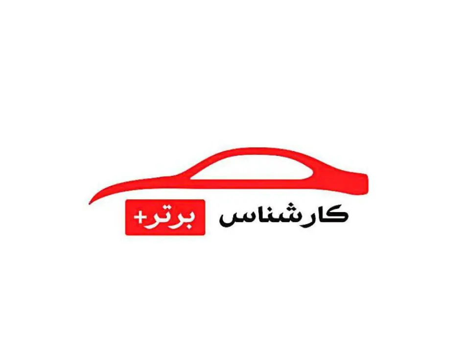 کارشناس برتر - کارشناسی خودرو
