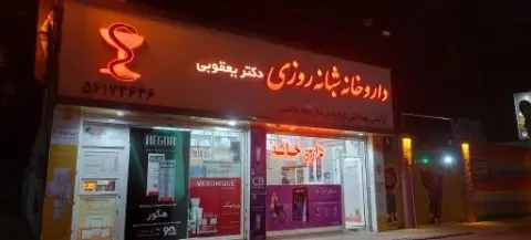 داروخانه شبانه روزی واوان