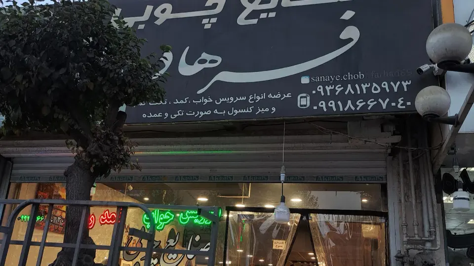 بافندگی فرامش
