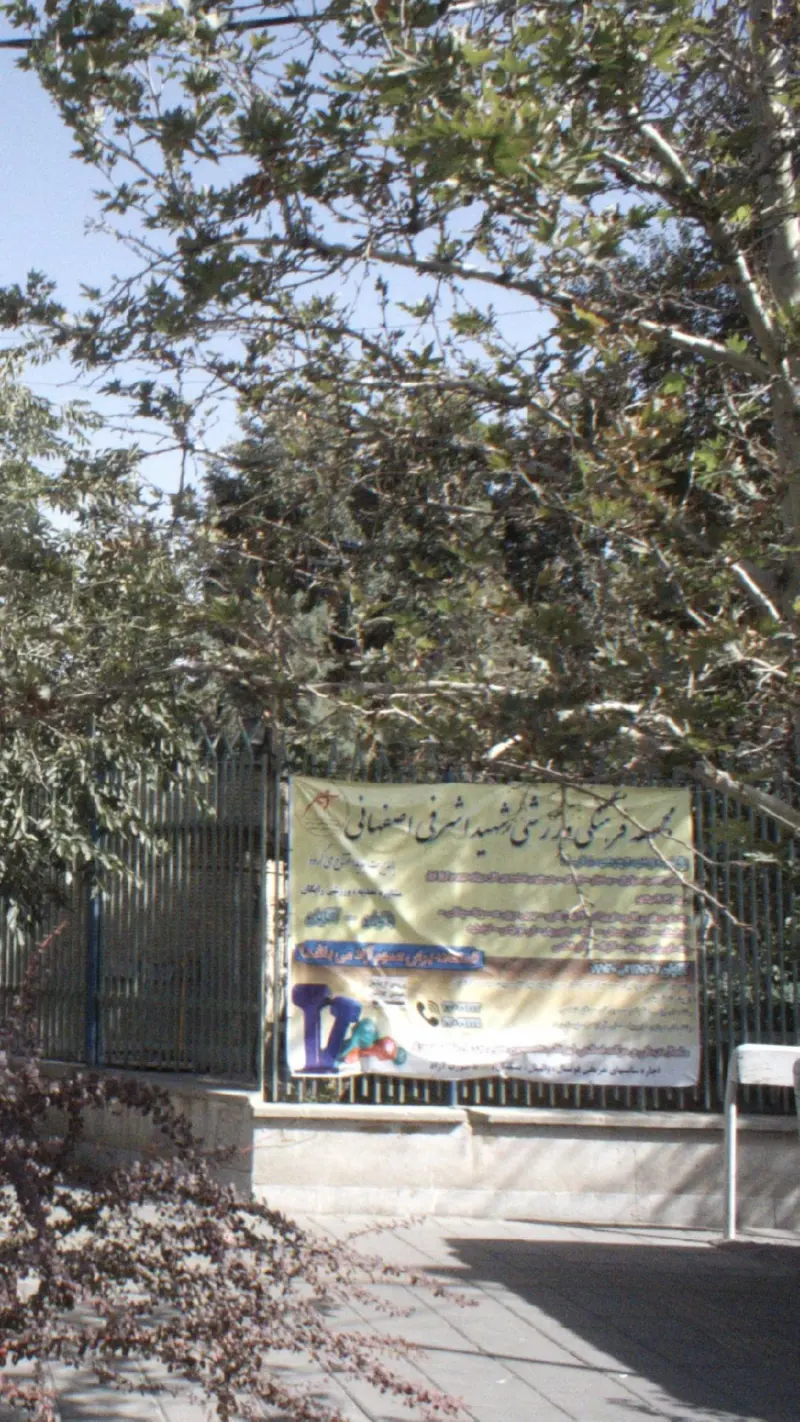 مجموعه فرهنگی ورزشی شهید اشرفی اصفهانی