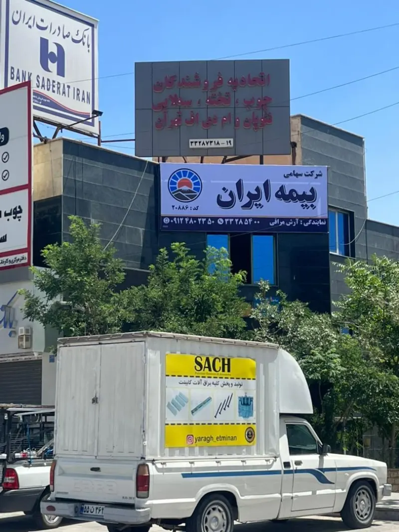 بیمه ایران نمایندگی مراقب