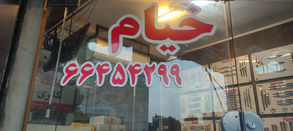 فروشگاه خیام