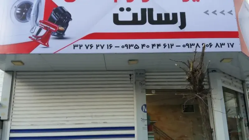 تعمیرات لوازم خانگی البرز