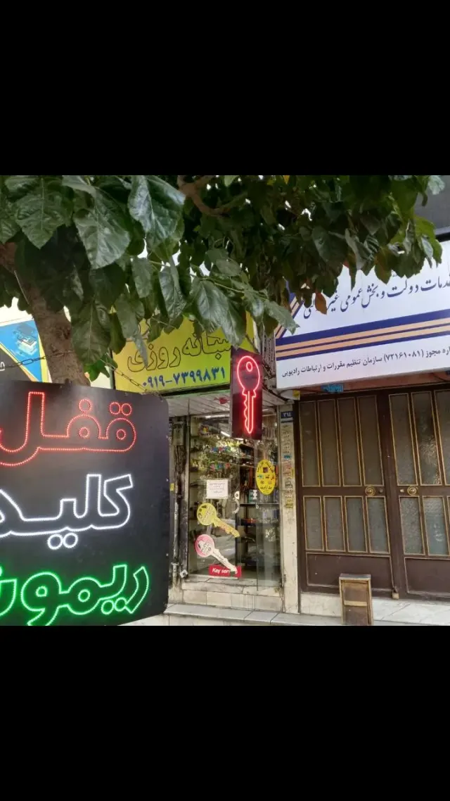 کلید سازی شبانه روزی