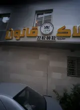 املاک آرش کامرانی