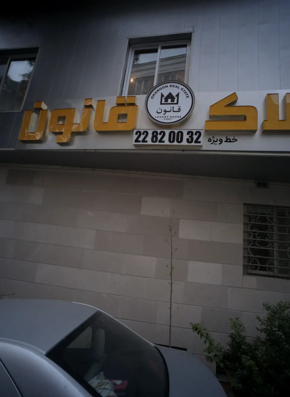 املاک آرش کامرانی