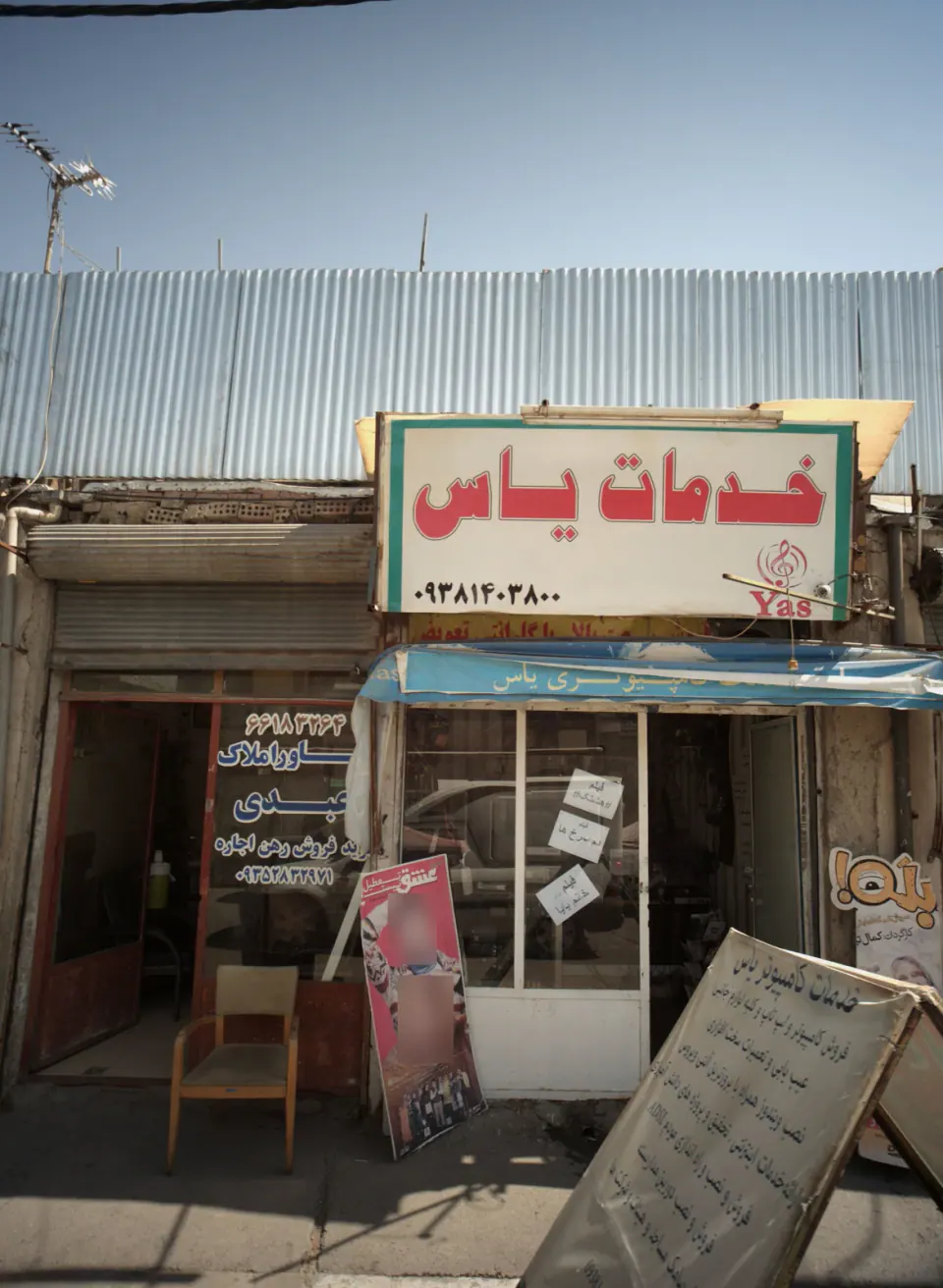 خدمات موبایل و کامپیوتر یاس