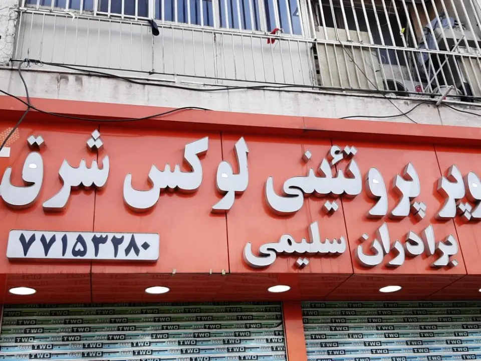 سالن صافکاری و نقاشی شاهین