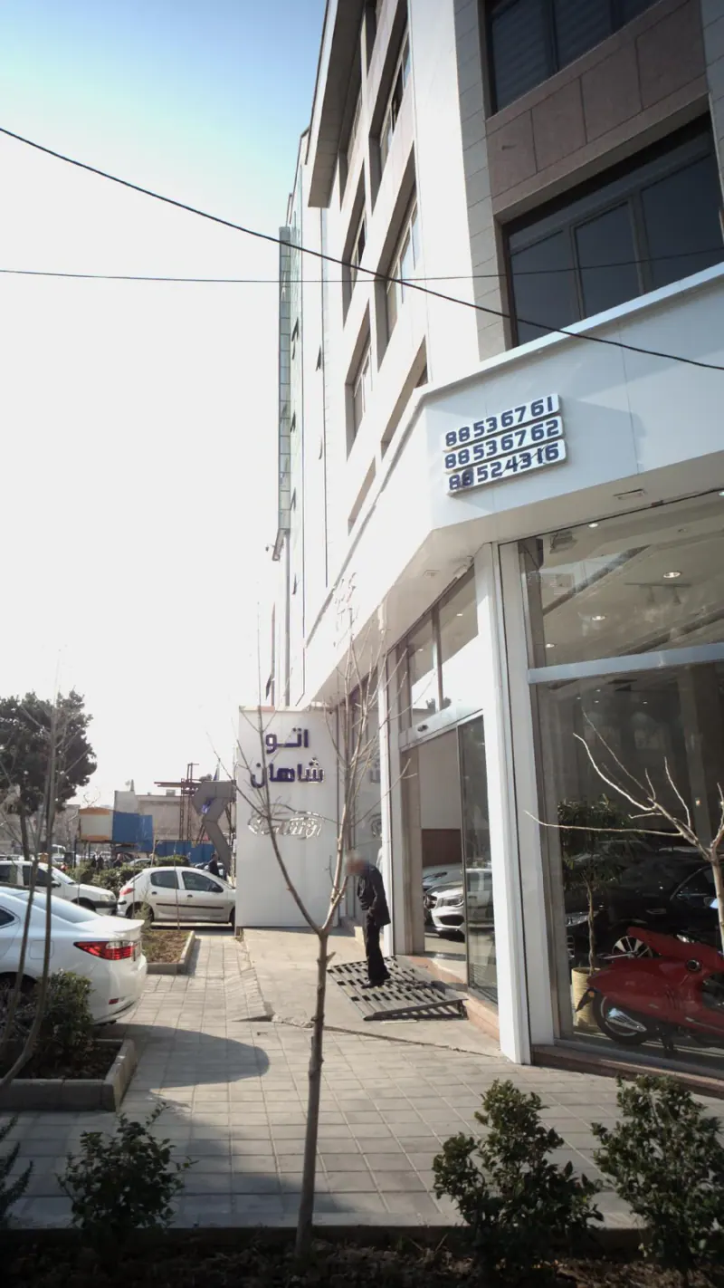 اتو شاهان