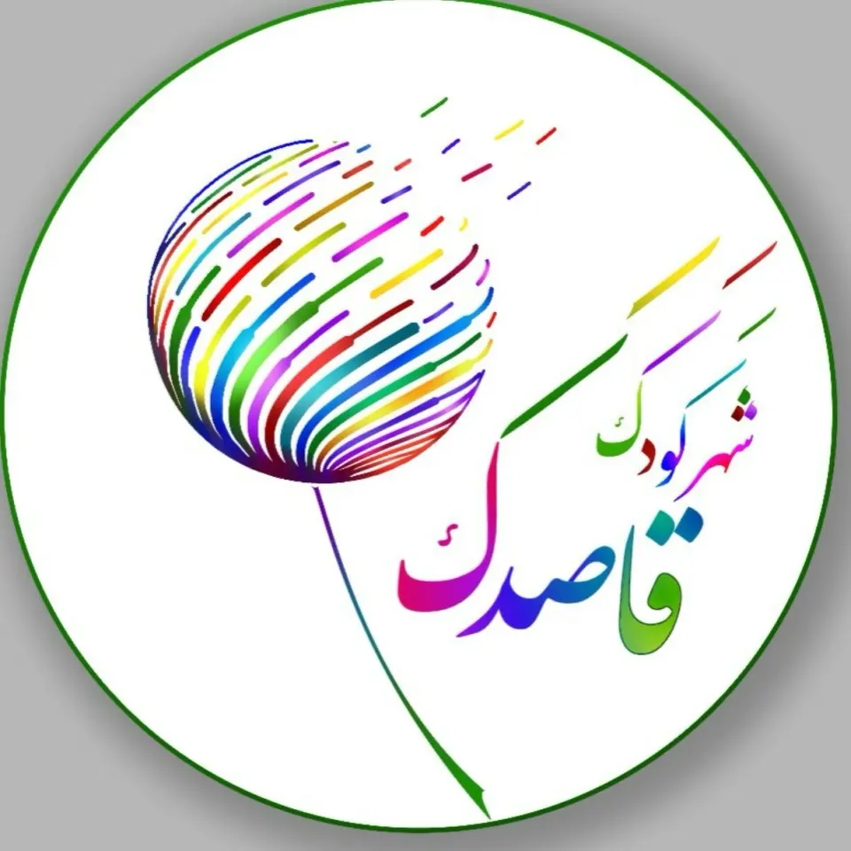 شهر کودک قاصدک