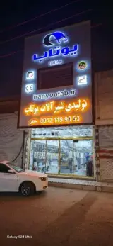 شیرالات یوتاب