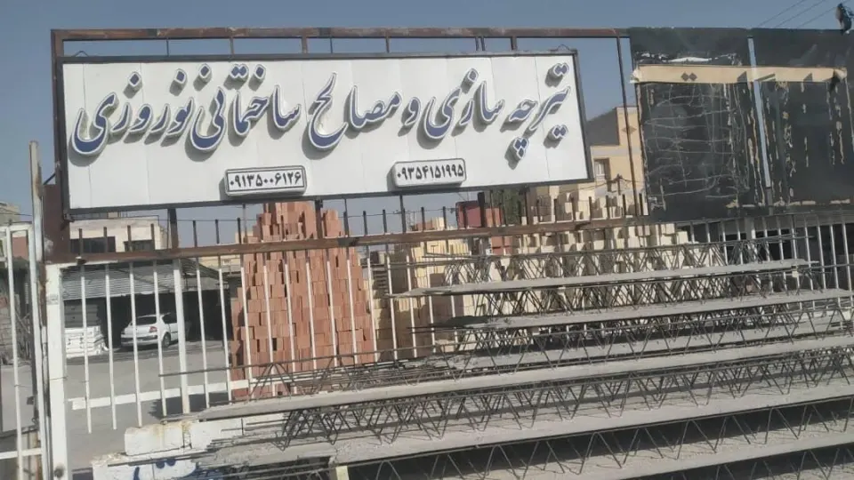 تیرچه سازی و مصالح ساختمانی نوروزی