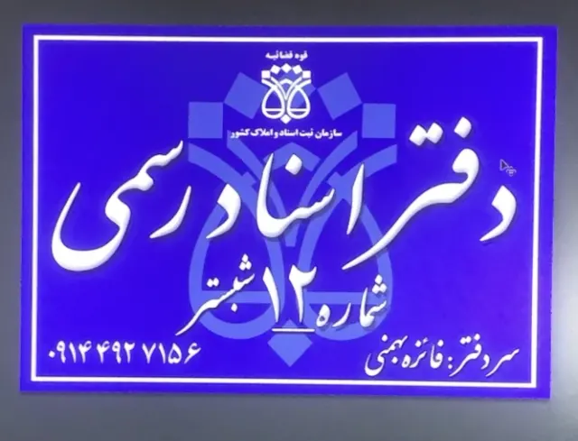 دفترخانه اسنادرسمی 12 شبستر