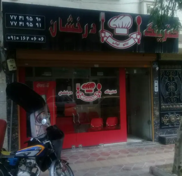 کترینگ درخشان