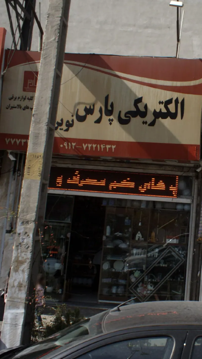 الکترکی پارس نوین