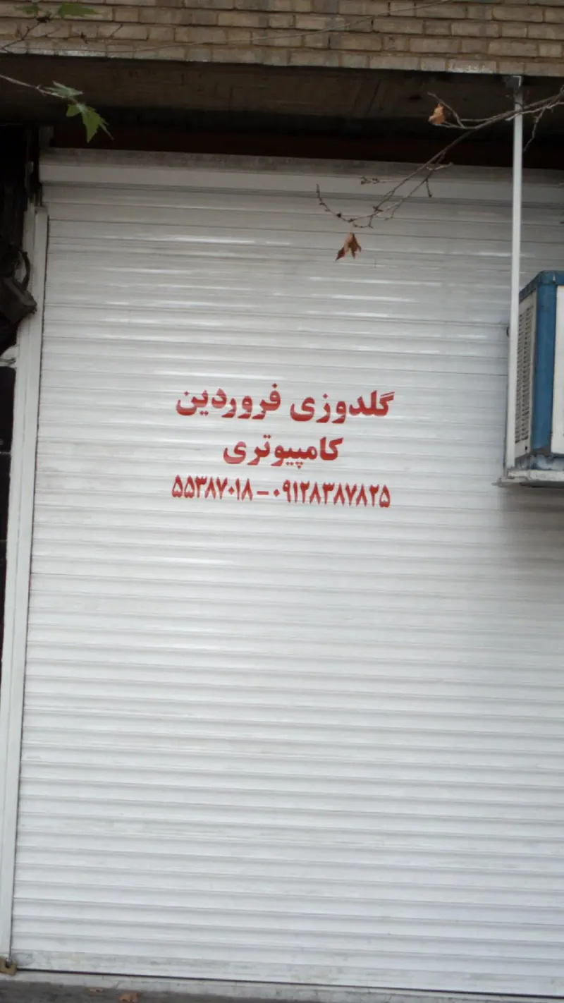 گلدوزی فروردین کامپیوتری
