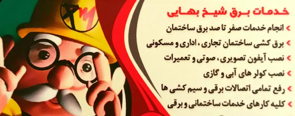 خدمات برق ساختمان شیخ بهایی