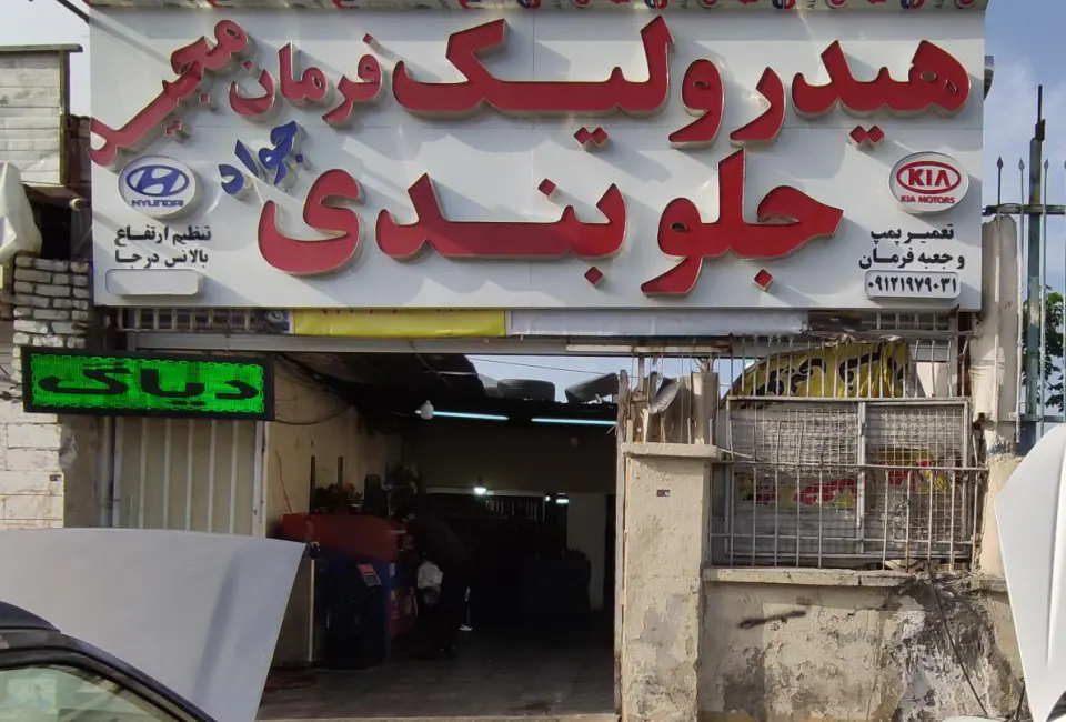 هیدرولیک فرمان مجید