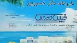 داروخانه دکتر فاطمه صبوری