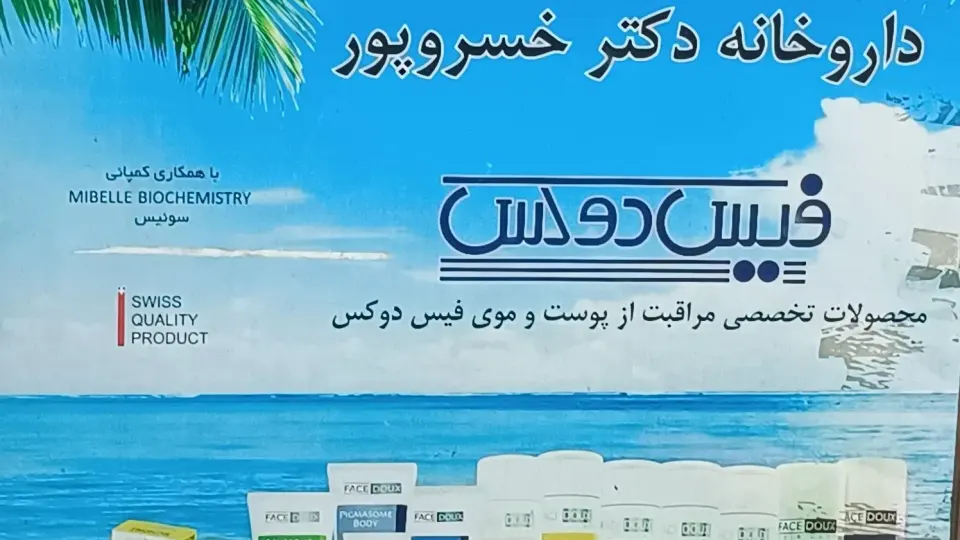 داروخانه دکتر فاطمه صبوری