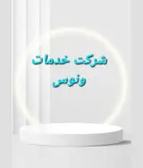 شرکت خدمات نظافت ونوس