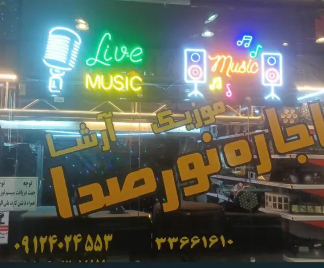 اجاره نور وصدای آرشا