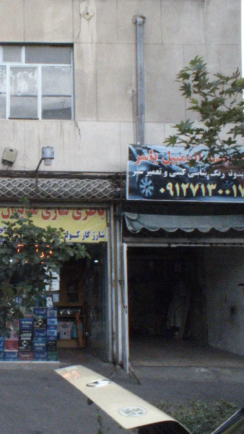 تعمیر بدنه اتومبیل یاسر