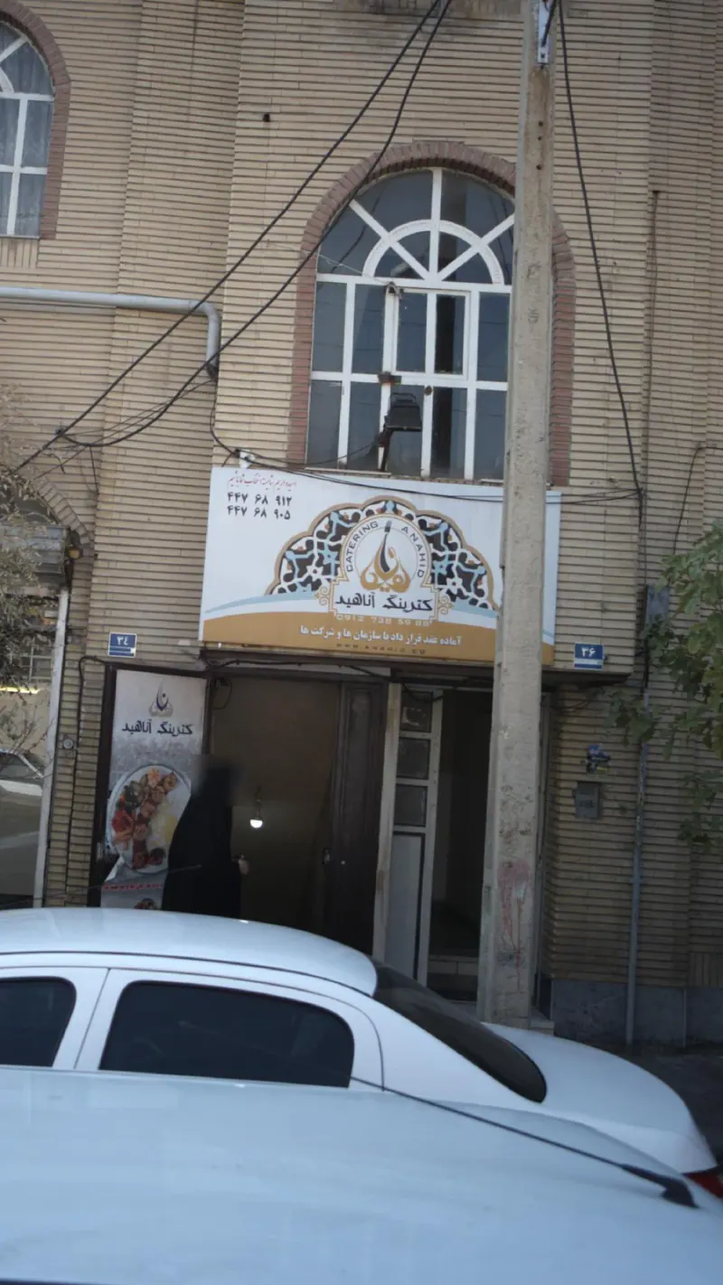 کترینگ آناهید