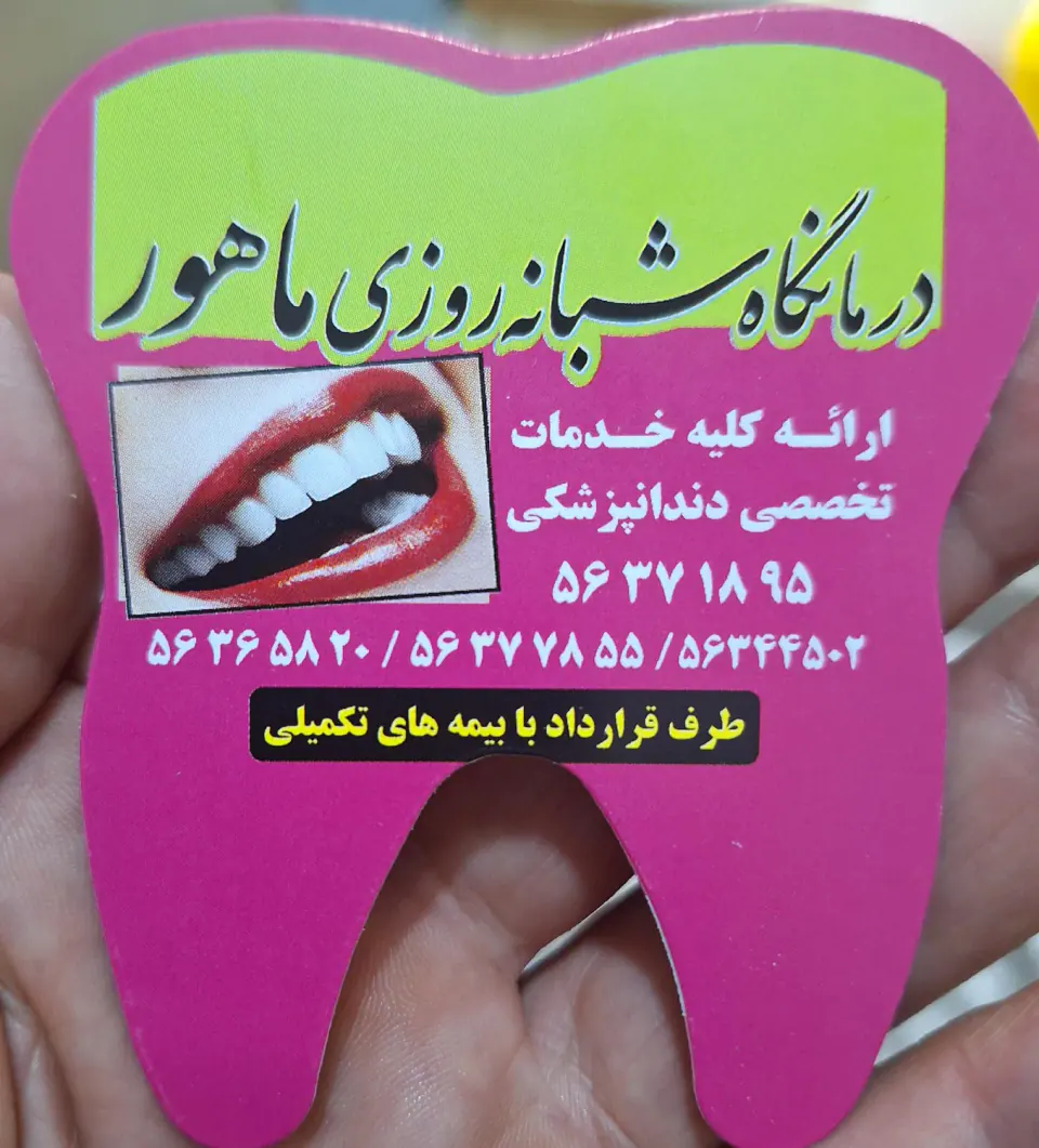 دندانپزشکی شبانه روزی ماهور