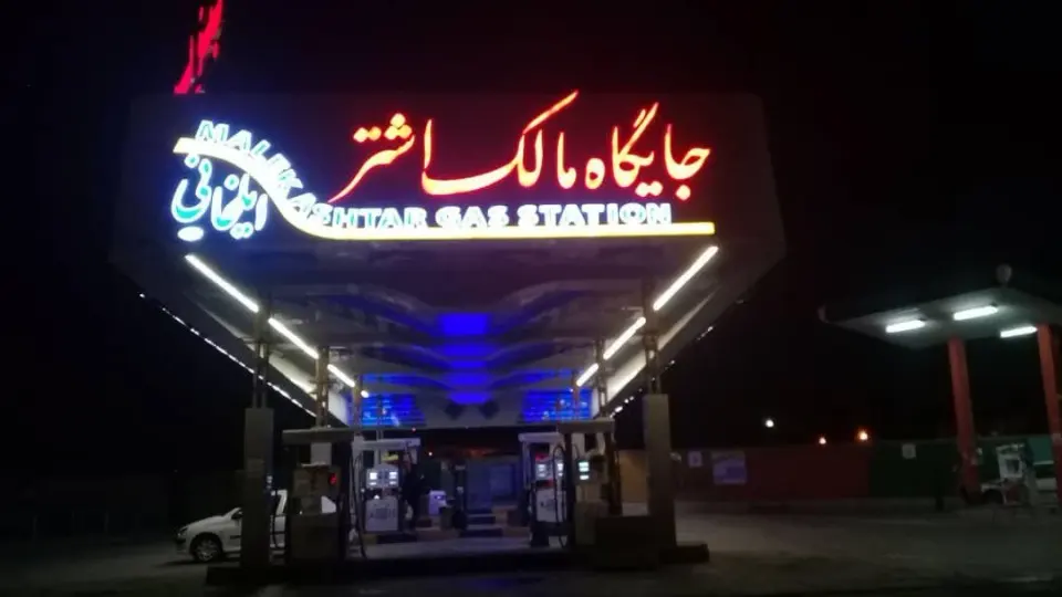 پمپ بنزین مالک اشتر(ایلخانی)