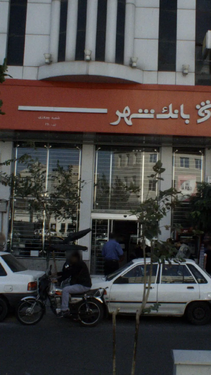 بانک شهر