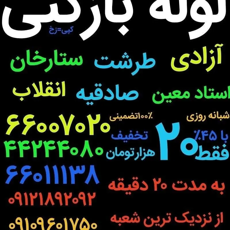 لوله بازکنی جمهوری_بهمن