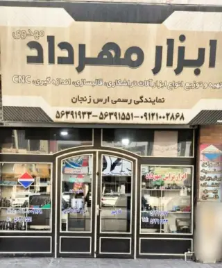ابزار آلات تراشکاری مهرداد