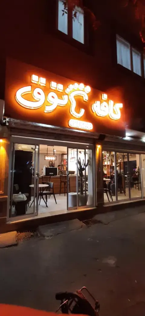 کافه پاتوق