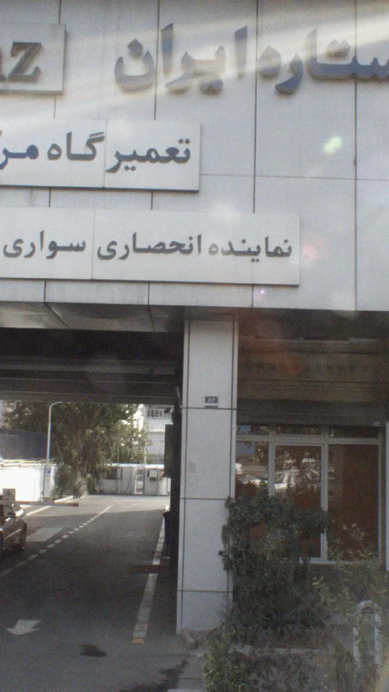 شرکت ستاره ایران