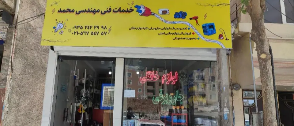 خدمات فنی و مهندسی محمد
