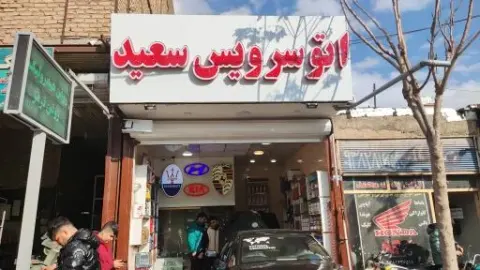 اتوسرویس سعید