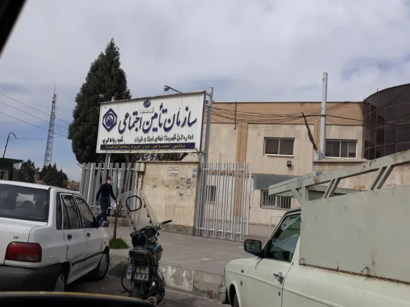 سازمان بیمه تامین اجتماعی رباط کریم
