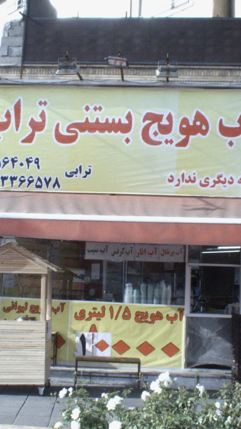 آب هویج بستنی تراب