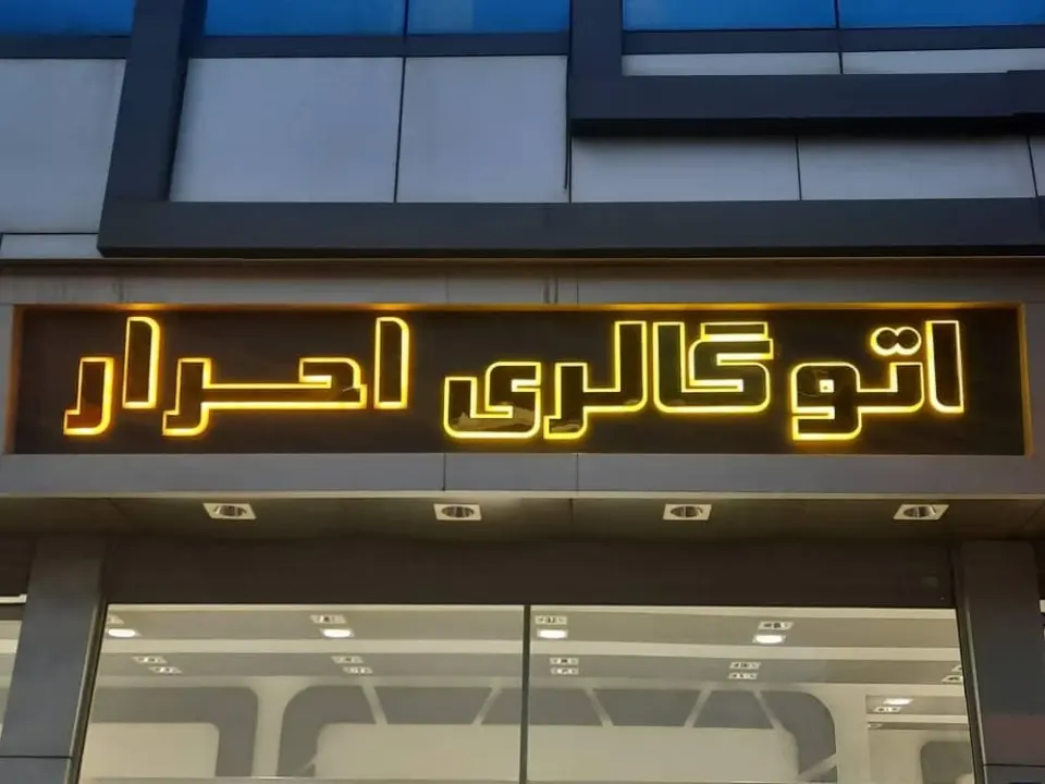 اتوگالری احرار