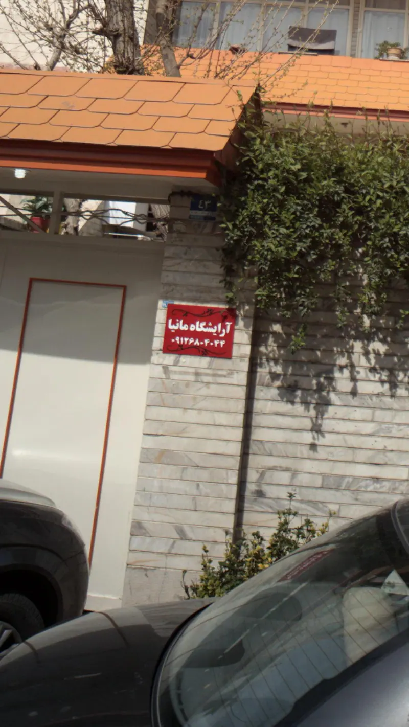 آرایشگاه مانیا