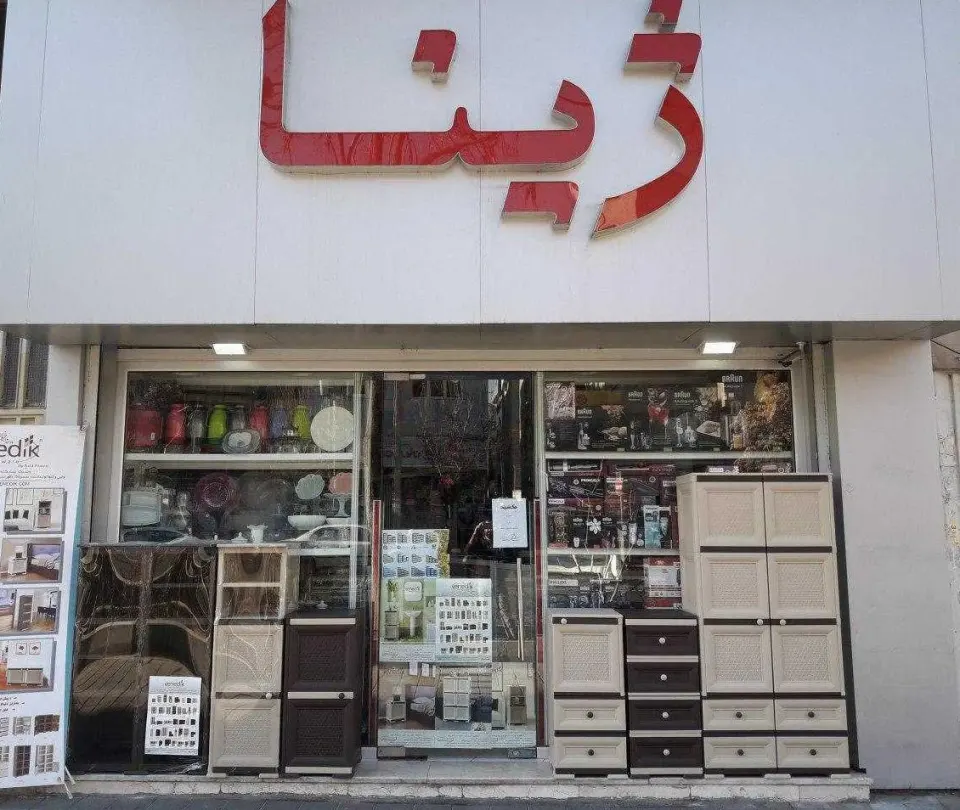 فروشگاه لوازم آشپزخانه ژینا