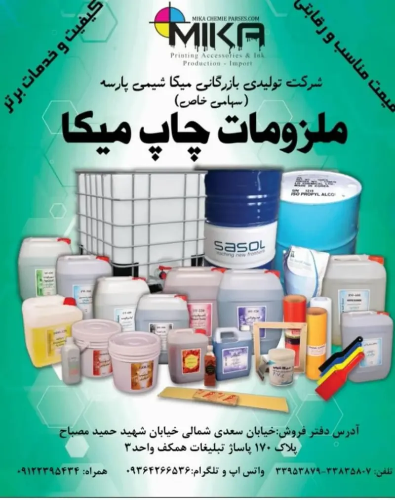 ملزومات چاپ میکا | میکا شیمی پارسه