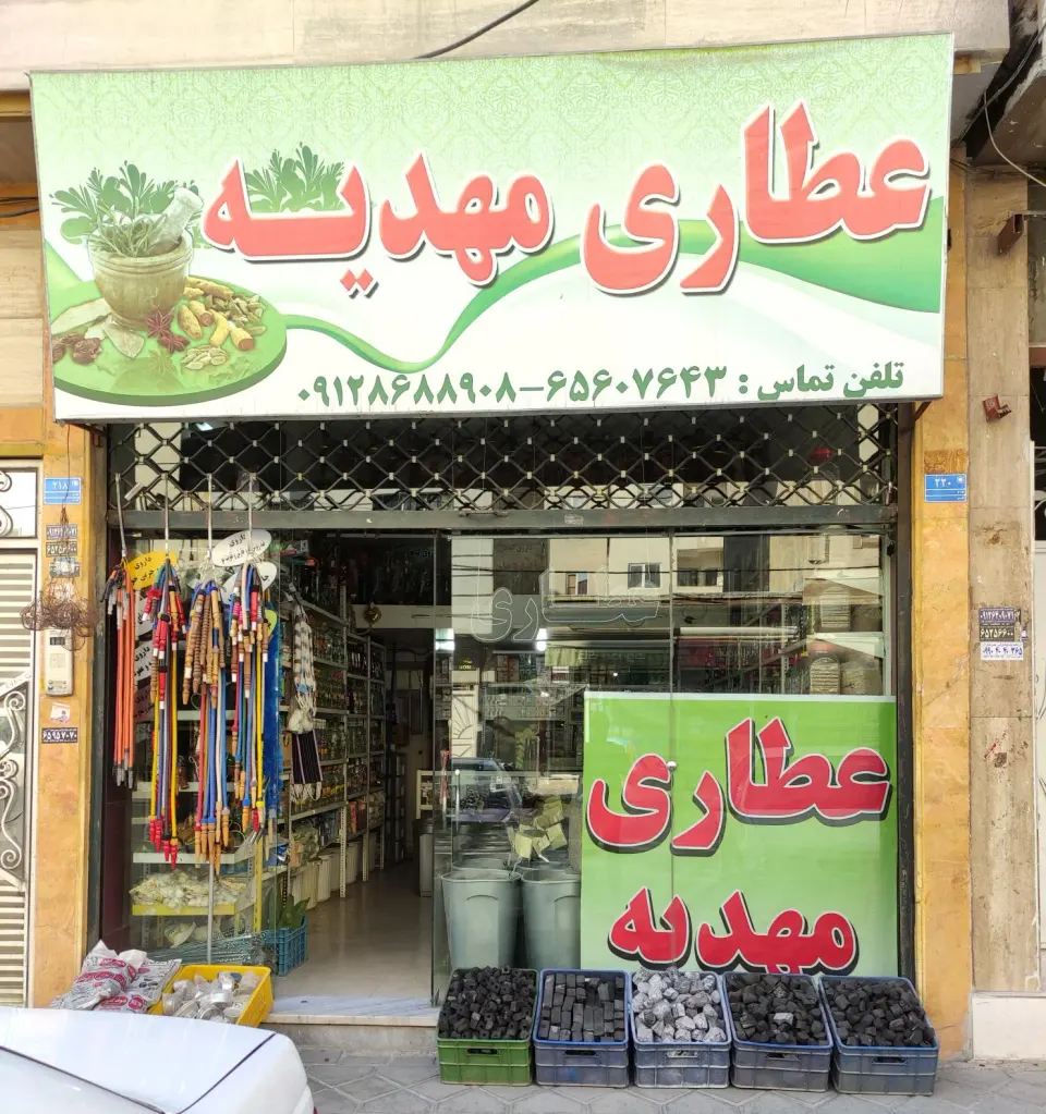 عطاری مهدیه