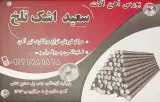 بورس آهن آلات سعید اشک تلخ (میلگرد،تیرآهن،ناودانی،پروفیل)