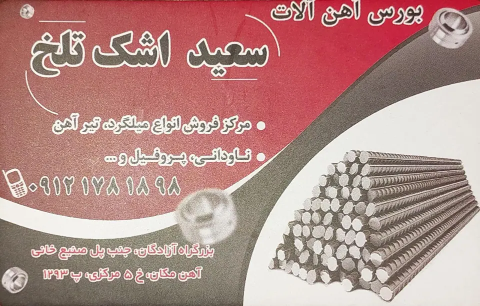 بورس آهن آلات سعید اشک تلخ (میلگرد،تیرآهن،ناودانی،پروفیل)