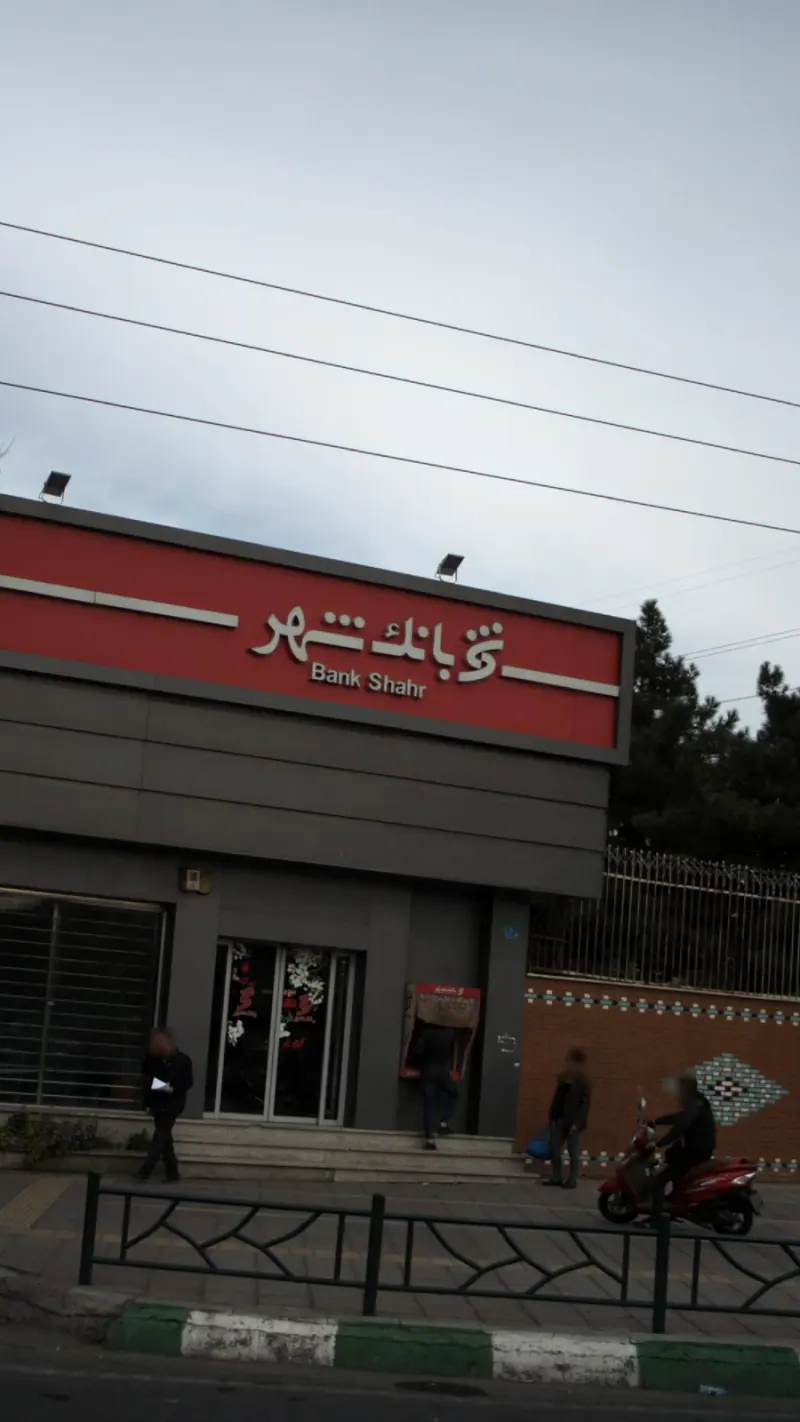 بانک شهر شعبه سه راه افسریه