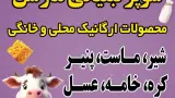 لبنیات محلی برادران موسوی